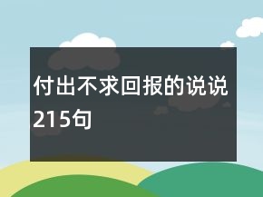 付出不求回報的說說215句