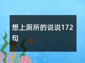 想上廁所的說(shuō)說(shuō)172句