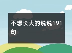 不想長大的說說191句