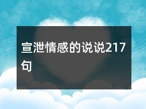 宣泄情感的說說217句