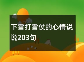 下雪打雪仗的心情說說203句