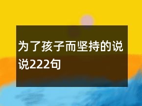 為了孩子而堅持的說說222句