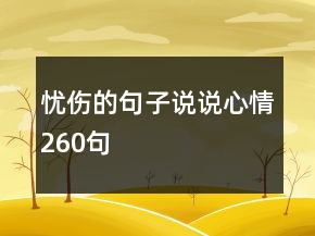 憂傷的句子說說心情260句