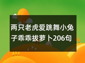 兩只老虎愛(ài)跳舞小兔子乖乖拔蘿卜206句