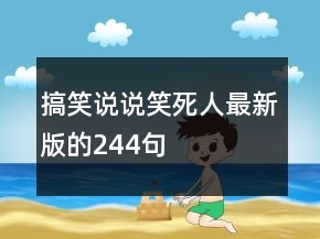 搞笑說說笑死人最新版的244句