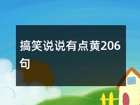 搞笑說說有點黃206句