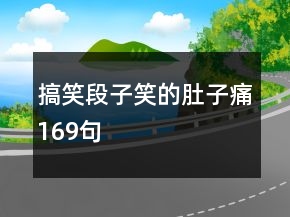 搞笑段子笑的肚子痛169句