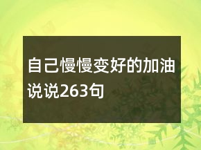 自己慢慢變好的加油說說263句