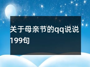 關(guān)于母親節(jié)的qq說說199句