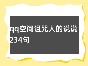 qq空間詛咒人的說說234句