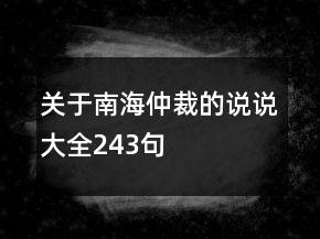 關(guān)于南海仲裁的說(shuō)說(shuō)大全243句