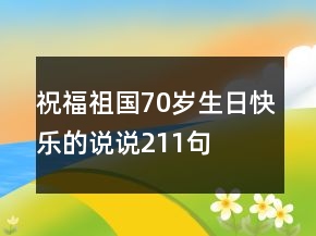 祝福祖國70歲生日快樂的說說211句