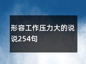 形容工作壓力大的說說254句