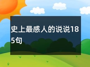 史上最感人的說說185句