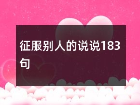 征服別人的說說183句