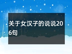 關(guān)于女漢子的說說206句