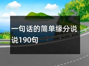 一句話的簡單緣分說說190句