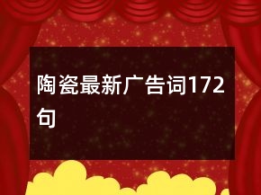 陶瓷最新廣告詞172句