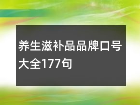 養(yǎng)生滋補品品牌口號大全177句
