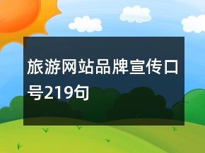 旅游網(wǎng)站品牌宣傳口號219句