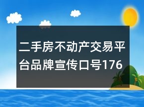 二手房不動產(chǎn)交易平臺品牌宣傳口號176句