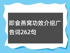 即食燕窩功效介紹廣告詞262句