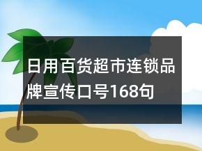 日用百貨超市連鎖品牌宣傳口號(hào)168句