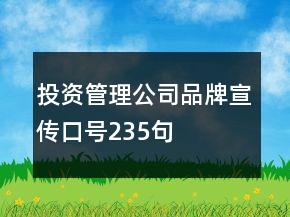 投資管理公司品牌宣傳口號235句