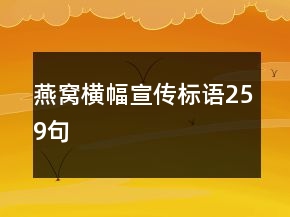 燕窩橫幅宣傳標(biāo)語(yǔ)259句
