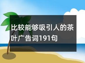 比較能夠吸引人的茶葉廣告詞191句