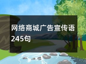 網(wǎng)絡(luò)商城廣告宣傳語245句