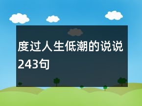 度過人生低潮的說說243句