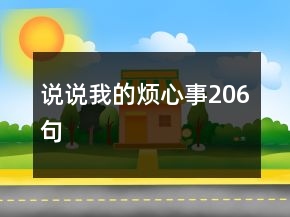 說(shuō)說(shuō)我的煩心事206句