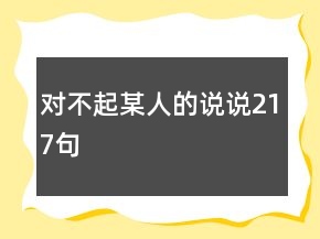 對不起某人的說說217句