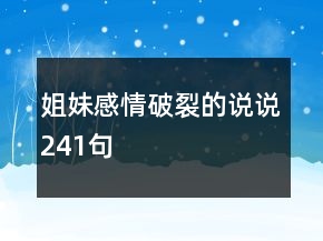姐妹感情破裂的說說241句