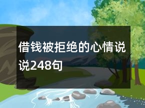 借錢(qián)被拒絕的心情說(shuō)說(shuō)248句