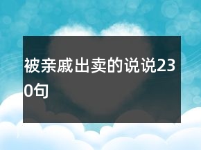 被親戚出賣的說說230句