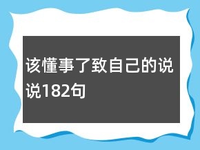 該懂事了致自己的說(shuō)說(shuō)182句