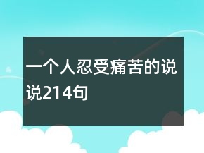 一個(gè)人忍受痛苦的說說214句
