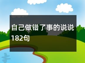 自己做錯了事的說說182句