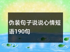 偽裝句子說說心情短語190句