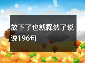 放下了也就釋然了說說196句