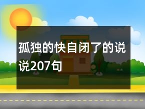 孤獨的快自閉了的說說207句