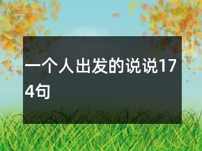 一個人出發(fā)的說說174句