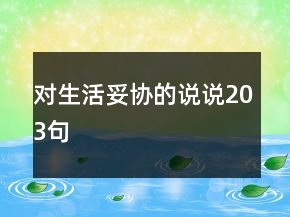 對(duì)生活妥協(xié)的說(shuō)說(shuō)203句