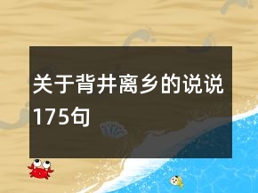 關(guān)于背井離鄉(xiāng)的說說175句