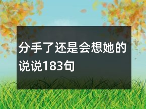 分手了還是會想她的說說183句