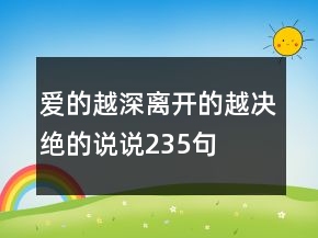 愛的越深離開的越?jīng)Q絕的說說235句
