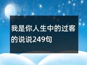 我是你人生中的過客的說說249句