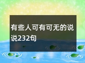 有些人可有可無的說說232句